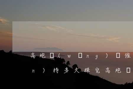 高炮網(wǎng)貸催收一般堅(jiān)持多久，探究高炮網(wǎng)貸催收的持久戰(zhàn)：一般會(huì)持續(xù)多久？